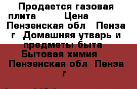 Продается газовая плита MORA › Цена ­ 6 500 - Пензенская обл., Пенза г. Домашняя утварь и предметы быта » Бытовая химия   . Пензенская обл.,Пенза г.